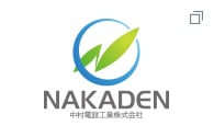 NAKADEN（中村電設工業株式会社）