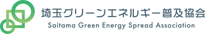 SGESA 埼玉グリーンエネルギー普及協会